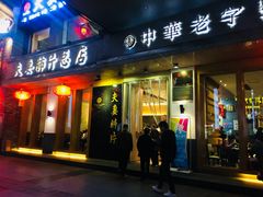 门面-夫妻肺片·中华老字号·正宗川菜(春熙路店)