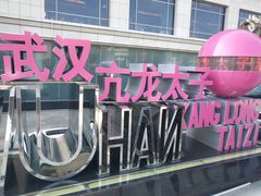 门面-亢龙太子酒轩(东湖店)