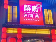 -解家河南菜(金水路店)