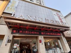 -兰欧酒店(东门罗湖口岸店)