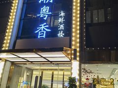 门面-潮粤香海鲜酒楼(沙湖店)
