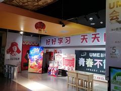 -UME影城(西城广场店)