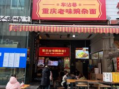 -车沾巷·重庆老味豌杂面