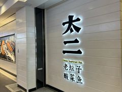 -太二酸菜鱼(赛格国际店)
