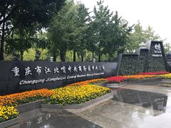 -重庆市江北嘴中央商务区中央公园