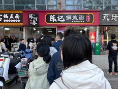 -陈记锅盖面(长江路店)