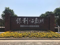 -保利石象湖景区