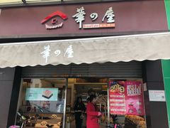 门面-华之屋(超益店)