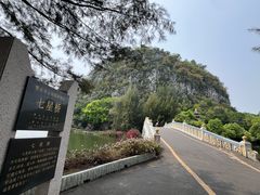 -星湖旅游景区七星岩