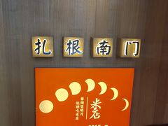 -米店·云南菜(南门店)