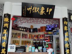 -印象徽州·正宗徽菜体验店