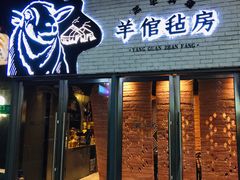 门面-羊倌毡房·西北大排档(虹桥店)