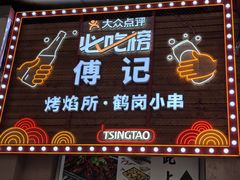 -傅记烤焰所盆盆蟹·海鲜烧烤·炭火烤鱼