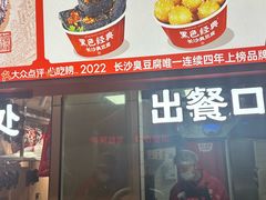-黑色经典臭豆腐·湖南特产(太平街口店)