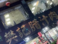 -樊记腊汁肉(竹笆市总店)
