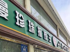 -吾斯曼珍珠抓饭王