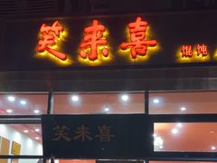 -笑来喜馄饨小笼工坊(通扬路店)