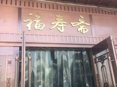 门面-福寿斋·老北京铜锅涮肉·烧烤(清岚店)