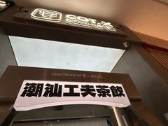 -茶月山·潮汕工夫茶饮(乐峰广场店)