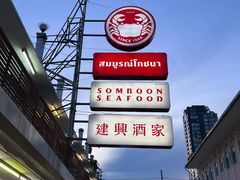 -建兴酒家(班塔通分店)