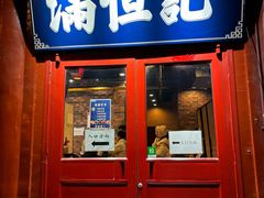 -牛街清真满恒記(平安里西大街店)