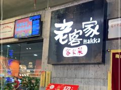 门面-老客家·客家菜(万达店)