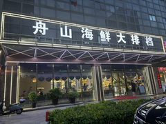 -舟山海鲜·江浙菜(银沙路店)