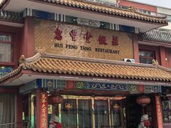 -惠丰堂饭庄·烤鸭·京味菜(翠微路店)