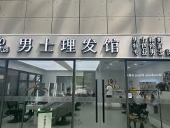 -尤司男士国潮理发馆