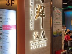 -粤·向群饭店(二沙岛店)