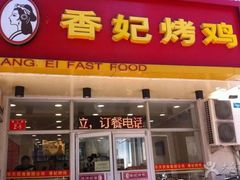 -香妃烤鸡(西单店)