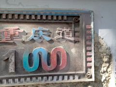 -陈记锅巴菜(五大道店)