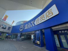-盒马X会员店(王府井奥莱UP TOWN店)