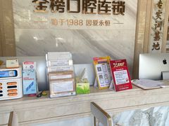 -金榜口腔连锁(福璟店)
