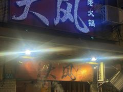 -大风老火锅(江北一店)