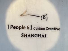 -穹六人间 people 6(岳阳路店)
