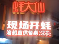 门面-蚝大仙横琴生蚝火锅(日月贝店)
