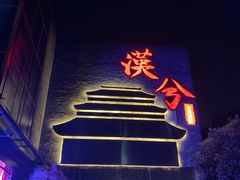 -啤仕多·啤客国潮跳舞BAR(保俶路店)