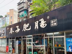 -巷子肥肠(科华巷店)