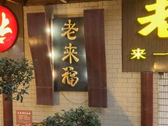 -老来福·非遗酸汤兔(凯旋路店)