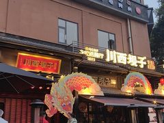 -川西坝子火锅(清江东路3.0直营店)