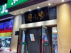 -紫光园·烤鸭·北京菜(团结湖店)