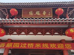 -香麒园·过桥米线·南湖雅宴
