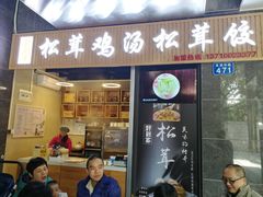 -野到家·松茸鸡汤松茸饺(龙津中路店)