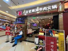 -八合里潮汕鲜牛肉火锅(上海汇智广场店)