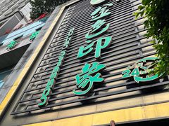 -金色印象·4K影院式足体养生(南方花园店)