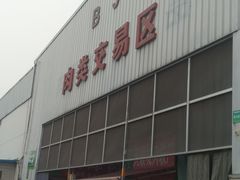 -韩家墅海吉星农产品批发市场
