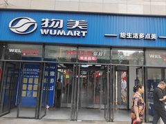 -物美大卖场(玉蜓桥店)