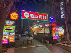 -必点海鲜·海肠捞饭大王(滨江道店)