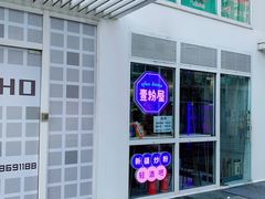 -壹粉屋新疆炒米粉(建外SOHO东区店)